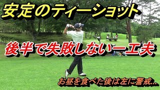 後半の１発目、ミスショット確率を下げるために大地プロが実践している事と誰でも簡単にできる、安定しやすいティーショットの一工夫とは？？