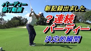 【ゴルフが簡単に思えてくる動画】まさかの〇連続バーディーでました！キングフィールズゴルフクラブOUT前半９ホール