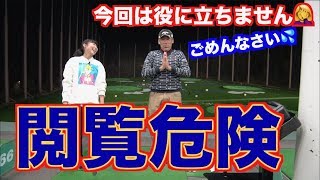 【閲覧危険‼️】ゴルフというものを一から考えたら大変な事に⁉️
