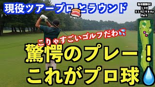 【ついに実現！！】現役ツアープロとトーナメント開催コースで対決！！