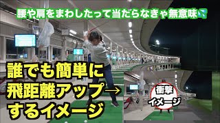 【目覚めよ！ゴルファー👍】肩の回転意識を捨てたら全てが手に入る！！