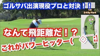 【あのゴルサバ出演プロが登場】現役プロがチーム戦で山本道場と対決！！