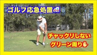 【ゴルフ応急処置】絶対にチャックリしないグリーン周りのアプローチ✋