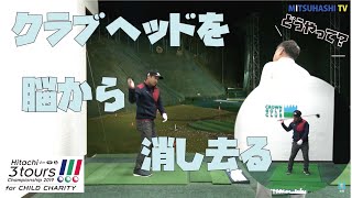 アンチエイジングな超人ゴルファーの飛ばし技を盗め！【Hitachi 3Tours Championship⑤】