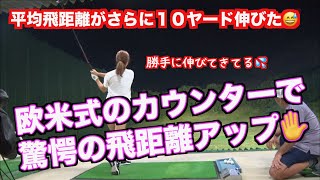 【飛距離がまた伸びた！】フィニッシュの変化で内容が激変！！