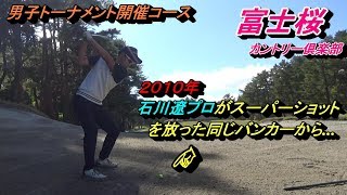 難しいトーナメントコースでラウンド☆フジサンケイクラシック開催コース【富士桜カントリー倶楽部】ラウンド動画INコース前編