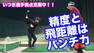 【飛距離アップと精度】スティンガーショットはパンチ力から生まれる！！