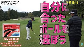 気を付けて！ボールの硬さで飛び方が変わります【話題のボール【RZN】をガチ検証②】