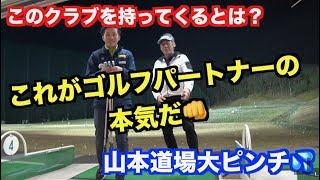 【リベンジ企画！！】あのゴルフパートナーが本気でやってきた！！今度のクラブはエグい💦山本道場大ピンチ！！