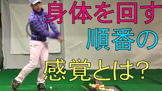 身体を回す順番の感覚とは？