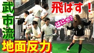 【ゴルフレッスン】今流行りの、地面反力で飛ばす！？武市流、地面反力を教えてもらいました！～②飛ばしの雑巾王子こと武市悦宏プロにレッスンしてもらいました～