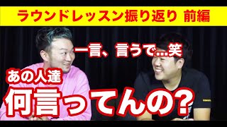 【ラウンドレッスンを振り返り 前編】一言言うで。レッスンプロ浦大輔によるスコアアップ直結するゴルフマンツーマンレッスンの振り返り。