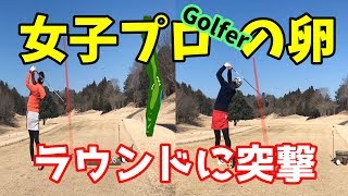 【ゴルフラウンド動画】①女子ツアープロゴルファーを目指しているお二人に密着！