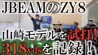飛ばす為のクラブ探しＪビームの最新モデル‼️ザキヤマ８が爆飛びだった件！フェイス向き被ってないから飛んで曲がらない！　アゲンストでも飛んでくれるわ！ザキヤマフィッティング