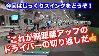 【切り返しシリーズ】これが飛距離を伸ばす切り返しだ！！〜ドライバー編〜