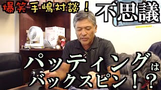 手嶋さん流のパッティングが聞いたことがないくらい意外で納得できた！ ＃インタビュアー横田真一