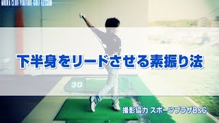 下半身をリードさせる素振り法