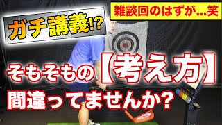 【雑談会のはずがゴルフガチ講座に!?】浦理論でそもそもの考え方に物申す!!スコアアップ、上達のためにレッスンプロが思考法を話します。