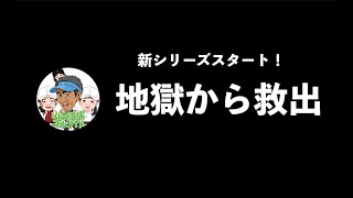 【新シリーズ開始！！】ボールが全く当たらなくなった地獄から救出大作戦！！