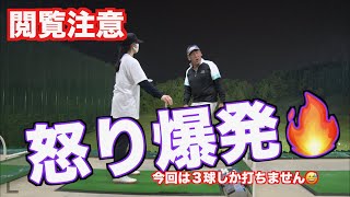 【閲覧注意！！】ママンの怒りが爆発？今回は３球しか打ちませんが内容は豊富！？