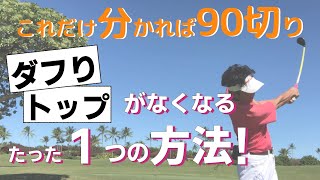 力んじゃう人　必見！力が抜けて芯にしか当たらなくなるよ(^ ^)【ゴルフスイング】【みやもと】