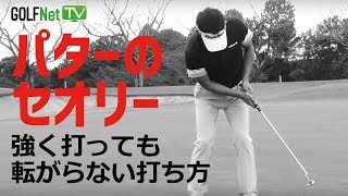 【パター速攻上達】マイ・パッティング・セオリー 第1話 飯島宏明編