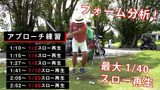 アプローチ練習を最大40倍のスロー再生で再生してみた【正面撮影】