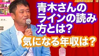 青木功のラインの読み方とは？プロゴルファーの気になる年収は？「横田真一のツアー裏話」