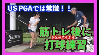 【あの子がついにパワーアップ！！】PGAもやっている筋トレ後に練習したら！？