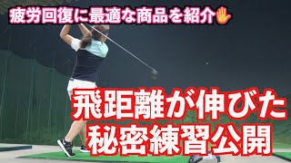 【初公開・飛距離が伸びた練習とは？】プロを目指すには鍛え続けなければならないのだ✋