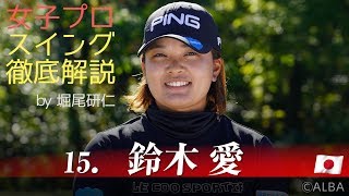 【鈴木愛のスイング分析】女子プロスイング徹底解説 by 堀尾研仁 鈴木愛編