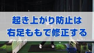 【アイアン】起き上がり防止は右足ももで修正する