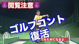 【😈絶対閲覧注意😈】絶好調ちさとでゴルフコント復活！！為にもなるよ！！