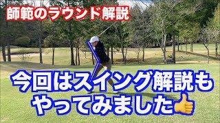 【ラウンド解説！！】合宿ラウンド最終回👍今回はスイングのポイントも解説してみました✋