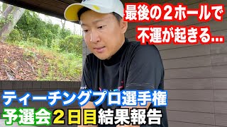 【最終結果報告】2年ぶりの決勝進出なるか！？ティーチングプロ選手権”予選会”２日目のプレーを振り返る☆