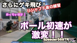 【衝撃の効果！！】リシャフトしたあのシャフトはやはりゲキ飛びだった！！