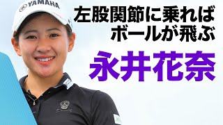 【女子プロ永井花奈が教える特別レッスン】ボールがつかまる体重移動！