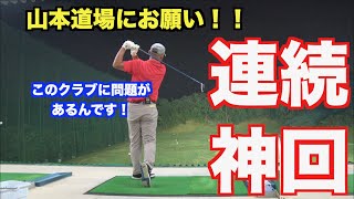 【連続神回！！】プロが苦手なクラブを調整してみる✋〜上達のヒント満載〜