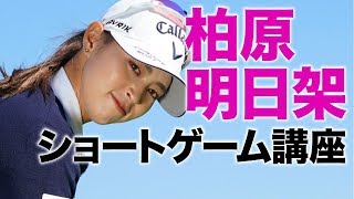 【才色兼備の女子プロ】柏原明日架のショートゲーム講座