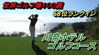 断崖絶壁【ジャンボ尾崎プロが３連続OBを打った１５番ホール】簡単ゴルフ場紹介動画☆１泊２日で川奈ゴルフ旅を開催してきました☆