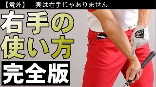 正しい右手の片手打ち！コレを知らないとケガしちゃいます！このやり方でタメと解放を学ぼう！