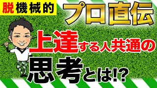【プロ直伝】ゴルフが最速で上達する人のたった一つの共通の思考とは!?