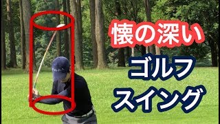 懐のあるゴルフスイングとは？