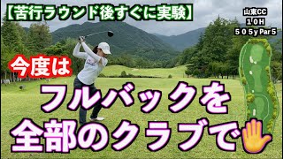 【速攻検証！！】アイアンだけでラウンドからすぐにフルセットでラウンドしたら