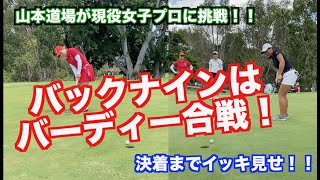 【現役女子プロVS山本道場】泣きのリベンジマッチ最終回！！大逆転なるか？