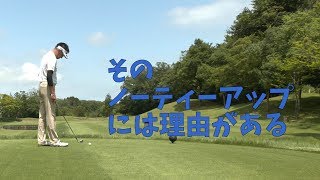 必ずしもティーアップが有利にならない場合があります