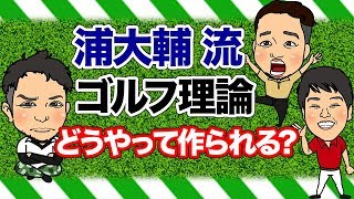 〜 浦大輔 流ゴルフ理論の成り立ち〜だから浦理論は最強!!視聴者にもらったとんでもないプレゼントとは!?