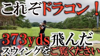 異次元の世界！　３７３ヤードのドライバーショットは必見です！　＃ヨコシンチャレンジ