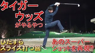 Tiger Woods”slice shot”Imitation☆タイガーウッズのスーパーショットを真似てみた