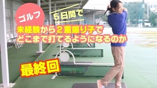 【レッスン５回目/最終回】ゴルフ未経験からどこまで打てるようになるのか